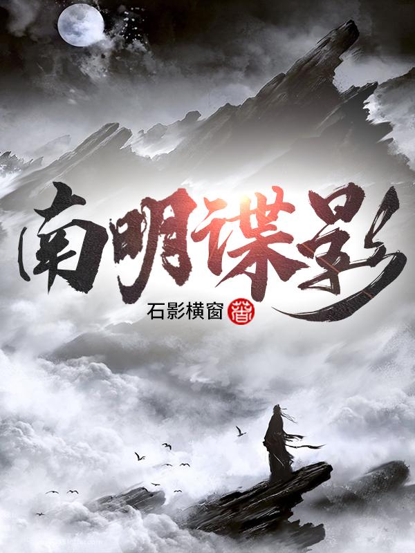 南明谍影完整版