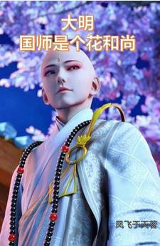 大明国师是个花和尚免费阅读