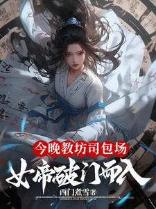 今晚教坊司包场，女帝破门而入完整版