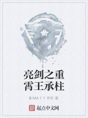 亮剑之重霄王承柱免费阅读