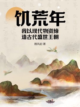 饥荒年，我以现代物资缔造古代盛世王朝超前更新