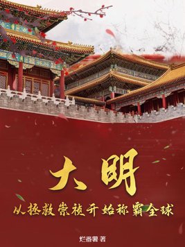 大明：从拯救崇祯开始称霸全球全文免费阅读