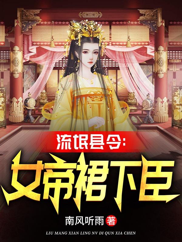 南风听雨翻云覆雨：从攻略尤物女帝开始