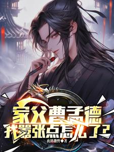曹贼：家父曹操，请陛下称太子免费阅读