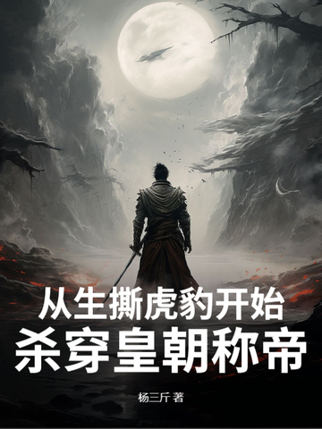 从生撕虎豹开始，杀穿皇朝称帝！超前更新