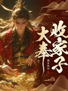 说好败家子，比朕都有钱？免费阅读
